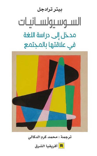 السوسيولسانيات مدخل إلى دراسة اللغة -  بيتر ترادجل