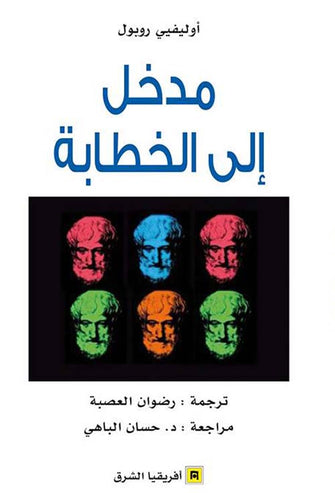 مدخل إلى الخطابة - أوليفيي روبول