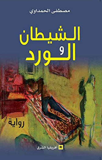 الشيطان والورد - مصطفى الحمداوي