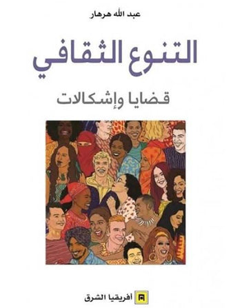 التنوع الثقافي قضايا وإشكالات - عبد الله هرهار