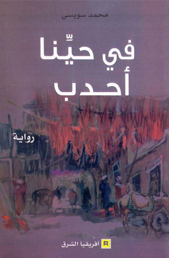 في حينا أحدب - محمد سويسي