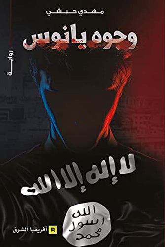 وجوه يانوس - مهدي حبشي