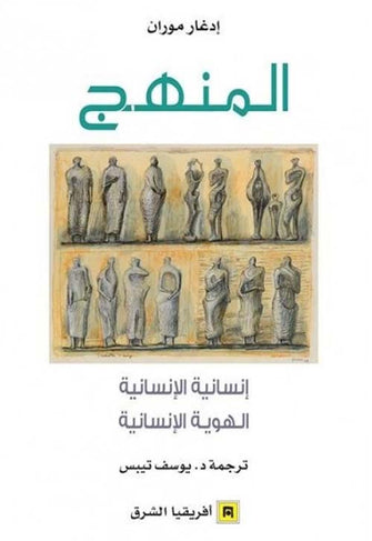 المنهج إنسانية الإنسانية ( الهوية الإنسانية / إنسانية الانسانية )  - إدغار موران
