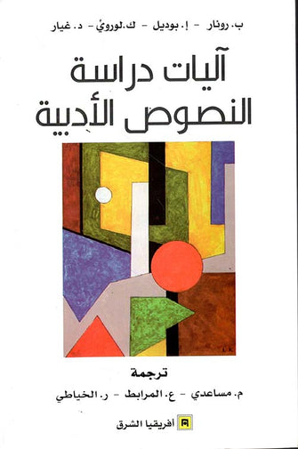 اليات درسة النصوص الأدبية - ب.رونار/ إ.بوديل/ ك.لوروي / د.غيار