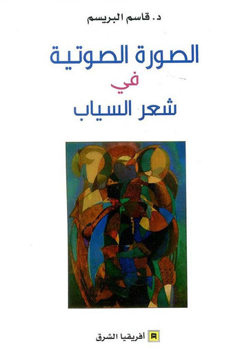 الصورة الصوتية في شعر السياب - قاسم البريسم