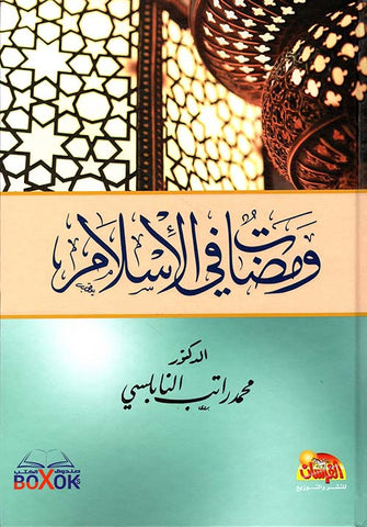 ومضات في الإسلام - محمد راتب النابلسي