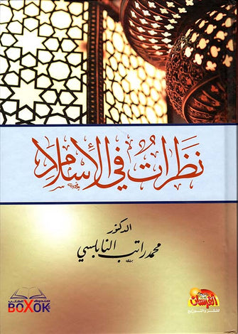 نظرات في الإسلام - محمد راتب النابلسي