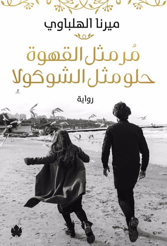 مر مثل القهوة حلو مثل الشوكولا - ميرنا الهلباوي