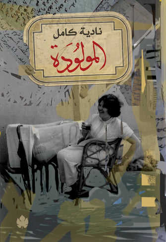 المولودة - نادية كامل