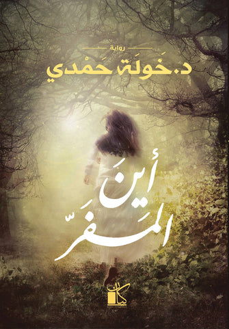 أين المفر - خولة حمدي