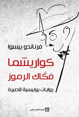 كواريشما فكاك الرموز - فرناندو بيسوا