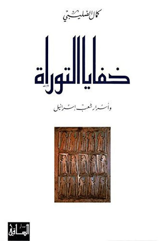 خفايا التوراة - كمال الصليبي