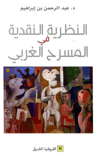 النظرية النقدية في المسرح الغربي - عبد الرحمن إبراهيم