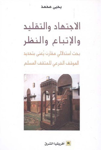 الإجتهاد و التقليد و الإتباع و النظر - يحيى محمد
