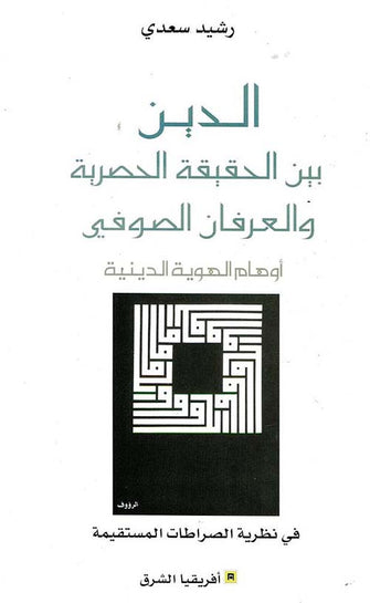 الدين بين الحقيقة الحصرية و العرفان الصوفي - رشيد سعدي