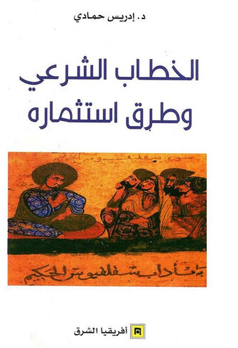 الخطاب الشرعي وطرق استثماره - إدريس حمادي