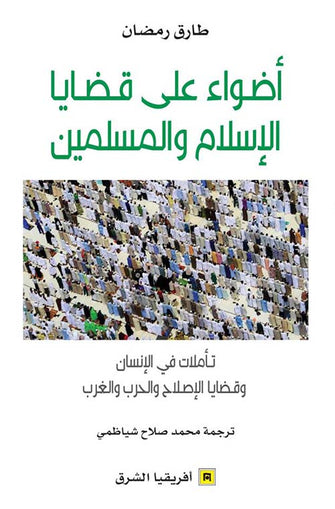 أضواء على قضايا الإسلام والمسلمين - طارق رمضان