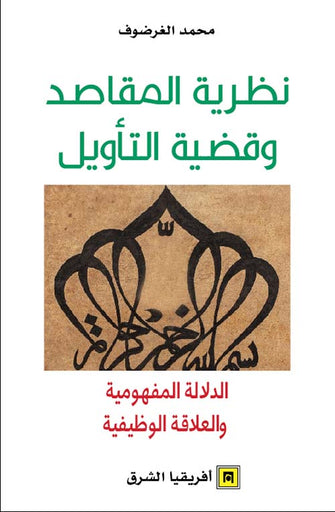 نضرية المقاصد و قضية التأويل - محمد الغرضوف