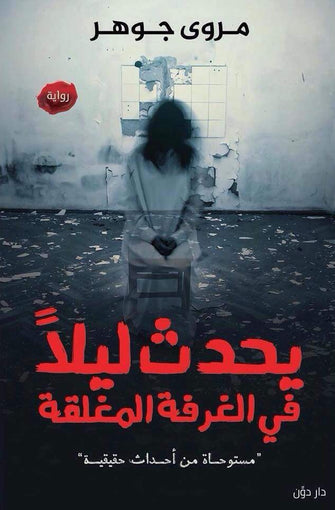 يحدث ليلا في الغرفة المغلقة - مروى جوهر