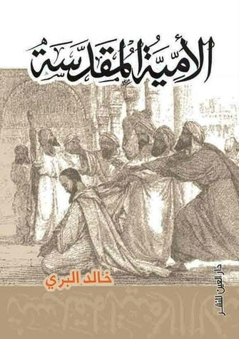 الأمية المقدسة - خالد البري