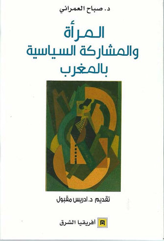 المرأة والمشاركة السياسية بالمغرب - صباح العمراني