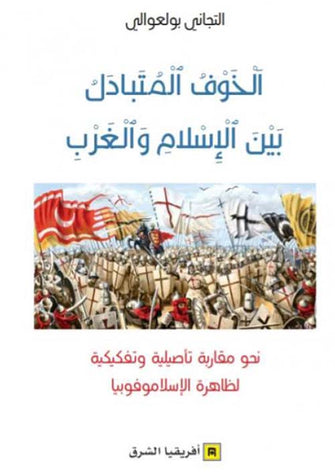 الخوف المتبادل بين الإسلام والغرب - التجاني بولعوالي