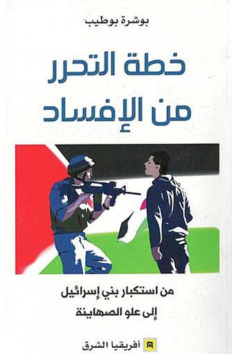 خطة التحرر من الإفساد - بوشرة بوطيب