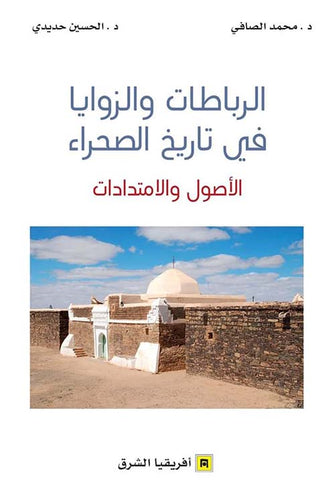 الرباطات والزوايا في تاريخ الصحراء  الأصول و الامتدادات - محمد الصافي / الحسين حديدي