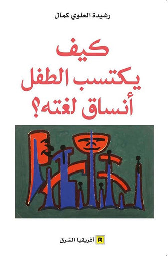 كيف يكتسب الطفل أنساق لغته - رشيدة العلوي كمال