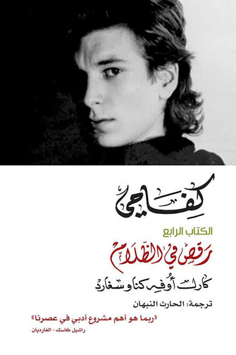 كفاحي الكتاب الرابع(رقص في الظلم)- كارل أوفه كناوسغارد