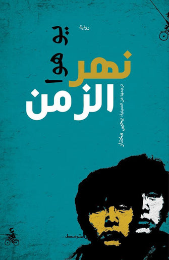 نهر الزمن - يو هوا