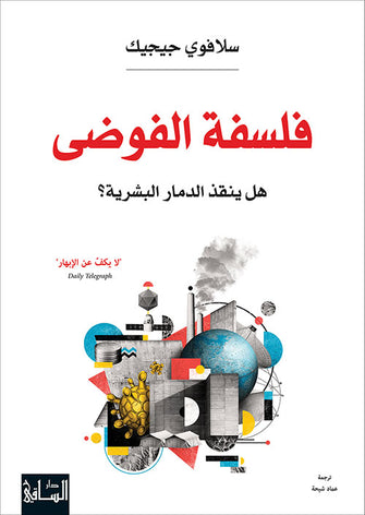 فلسفة الفوضى - هل ينقذ الدمار البشرية