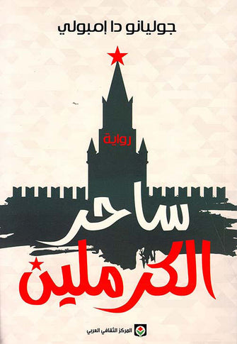ساحر الكرملين - جوليانو دا إمبولي
