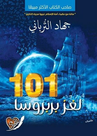 لغز بربروسا 101 - جهاد الترباني