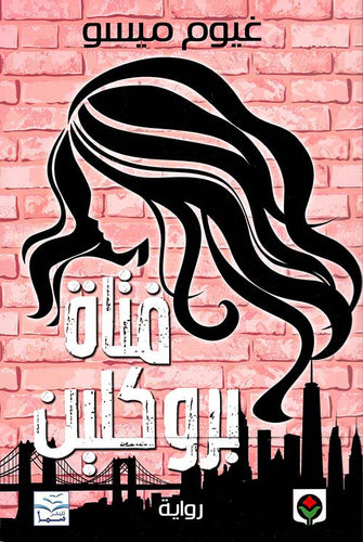فتاة بروكلين - غيوم ميسو