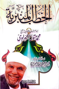 الخطب المنبرية - محمد متولي الشعراوي