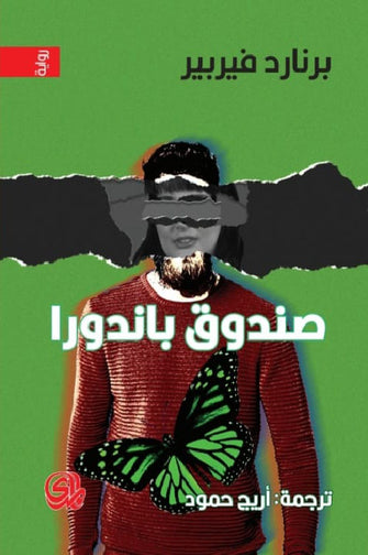 صندوق باندورا - برنار فيربير