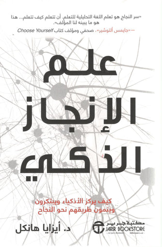 علم الإنجاز الذكي - أيزانا هانكل