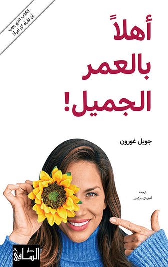 أهلا بالعمر الجميل - جويل غورون