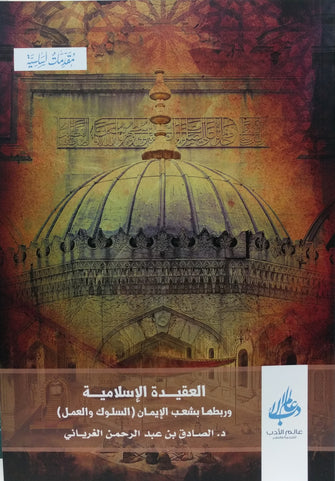العقيدة الإسلامية وربطها بشعب الإيمان - عبد الرحمان الغرياني
