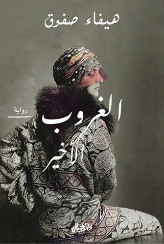 الغروب الأخير - هيفاء صفوق