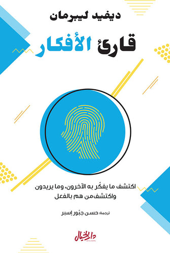 قارئ الأفكار - ديفيد ليبرمان