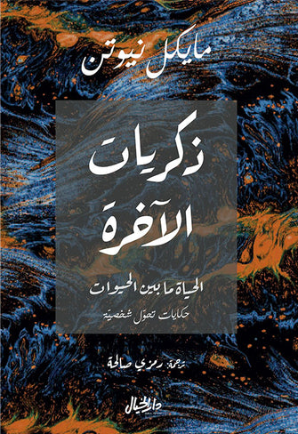 ذكريات الآخرة - مايكل نيوتن