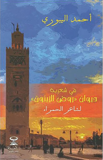 في شعرية ديوان ( روض الزيتون ) لشاعر الحمراء - أحمد اليبوري