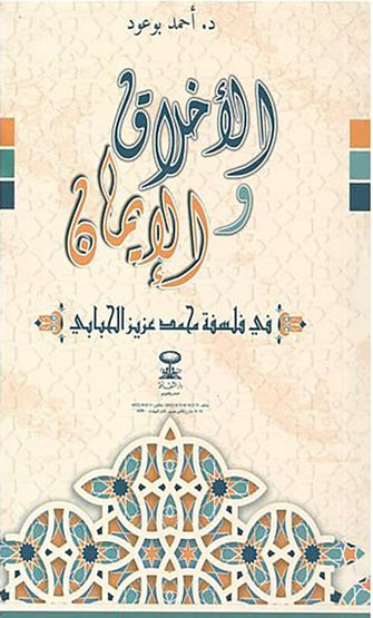 الأخلاق و الإيمان - أحمد بوعود