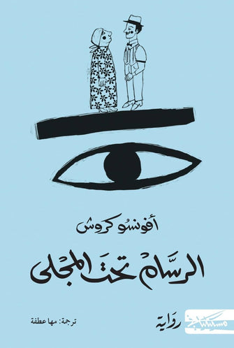 الرسام تحت المجلى - أفونسو كروش