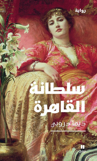 سلطانة القاهرة - ديما دروبي