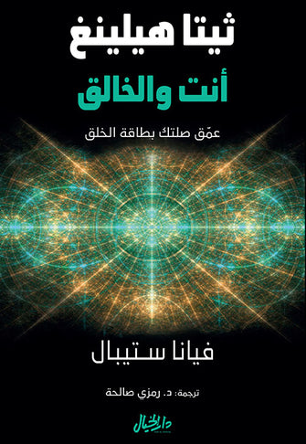 ثينا هيلينغ أنت و الخالق - فيانا ستيبال