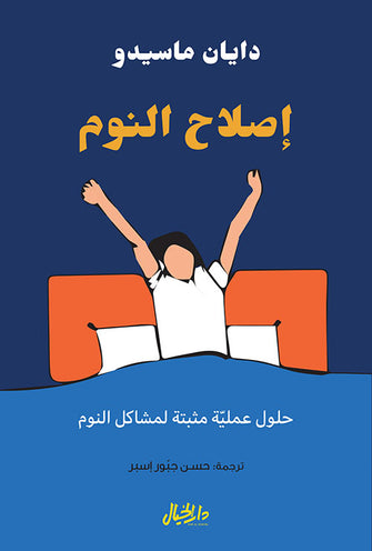 إصلاح النوم - دايان ماسيدو