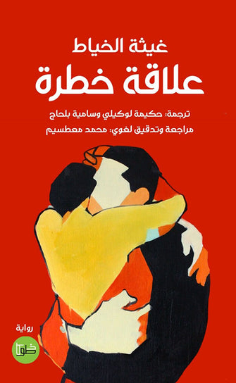 علاقة خطرة - غيثة الخياط